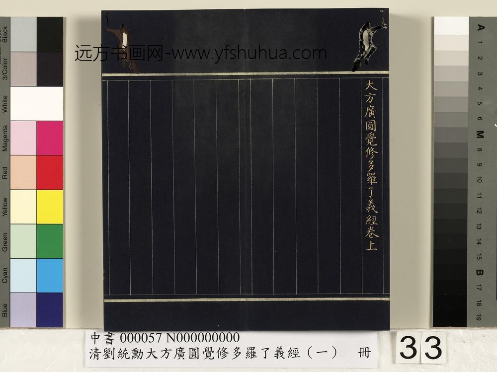 清刘统勋大方广圆觉修多罗了义经（一）册_
