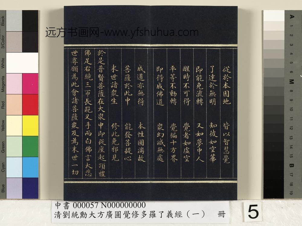 清刘统勋大方广圆觉修多罗了义经（一）册_