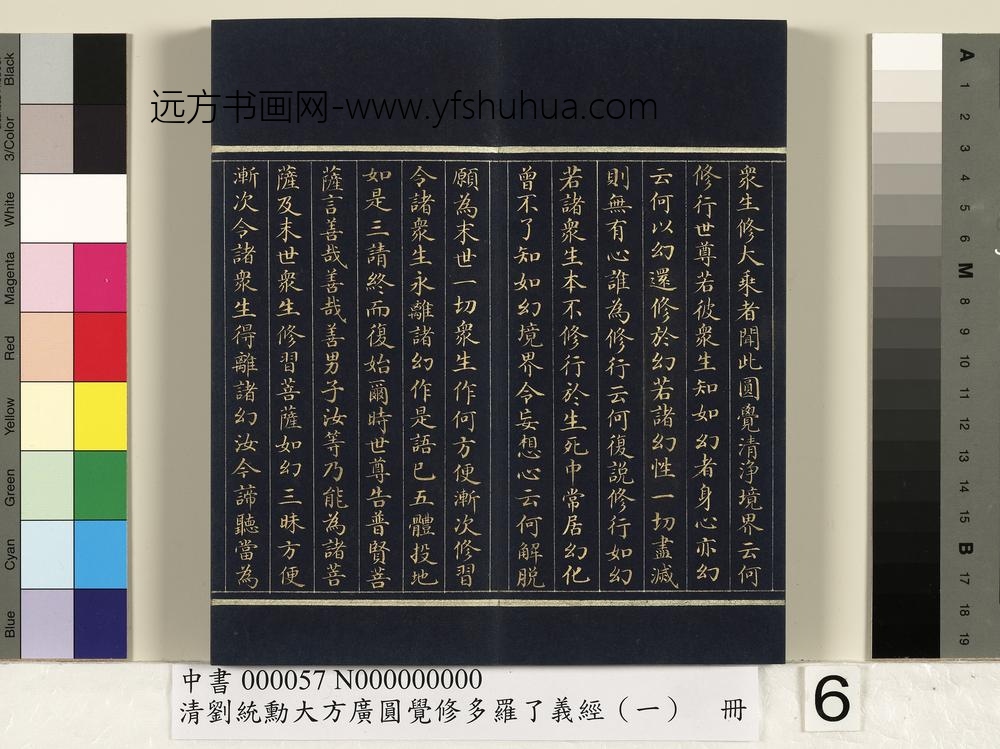 清刘统勋大方广圆觉修多罗了义经（一）册_