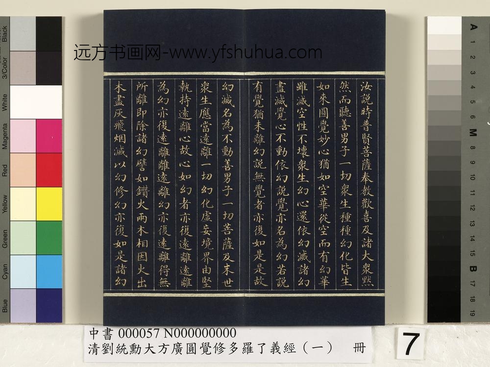清刘统勋大方广圆觉修多罗了义经（一）册_