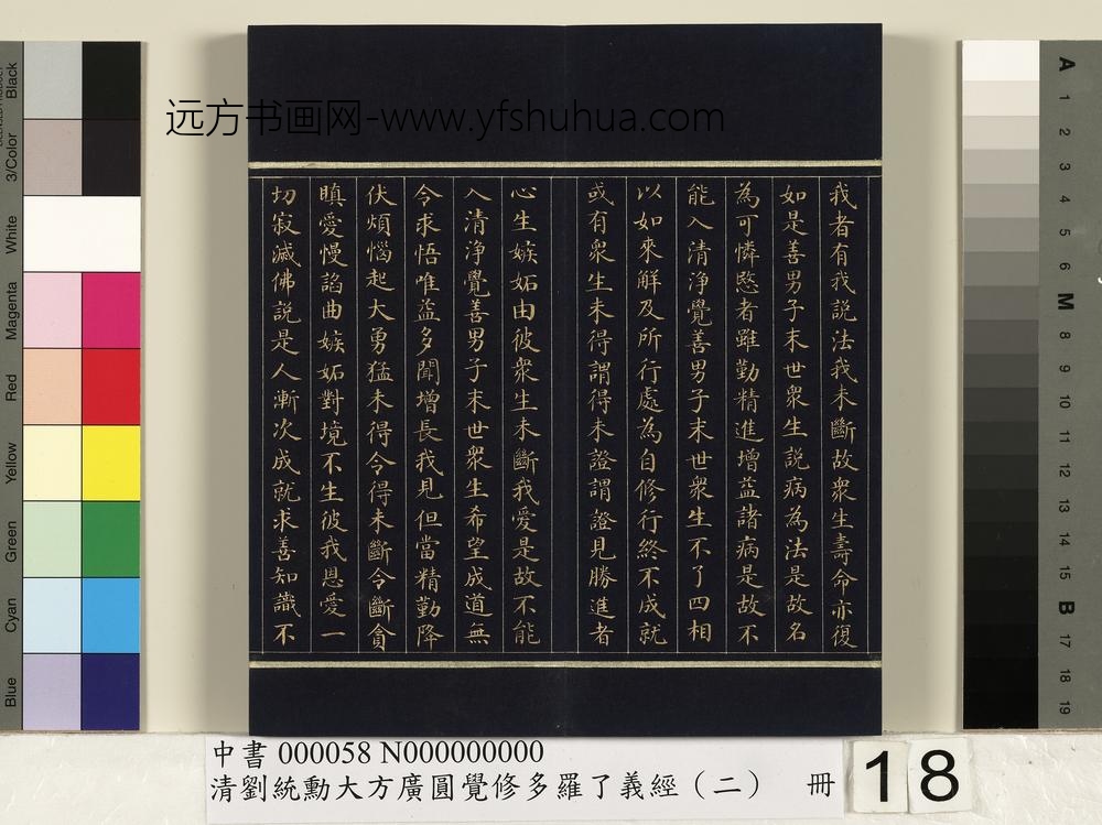 清刘统勋大方广圆觉修多罗了义经（二）册_