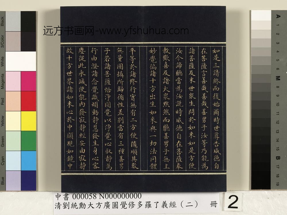 清刘统勋大方广圆觉修多罗了义经（二）册_