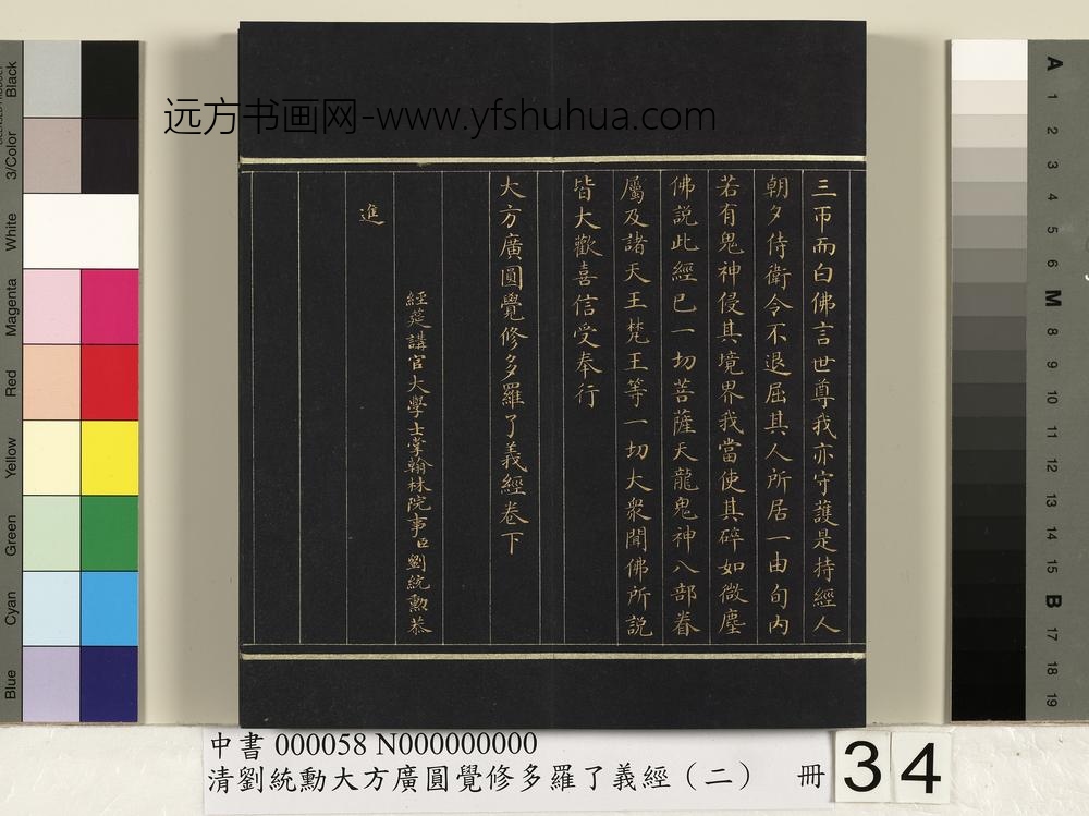 清刘统勋大方广圆觉修多罗了义经（二）册_