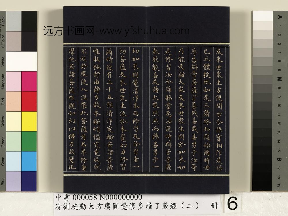 清刘统勋大方广圆觉修多罗了义经（二）册_