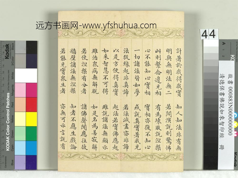 清德保书佛说如来智印经册- 清德保书佛说如来智印经册-