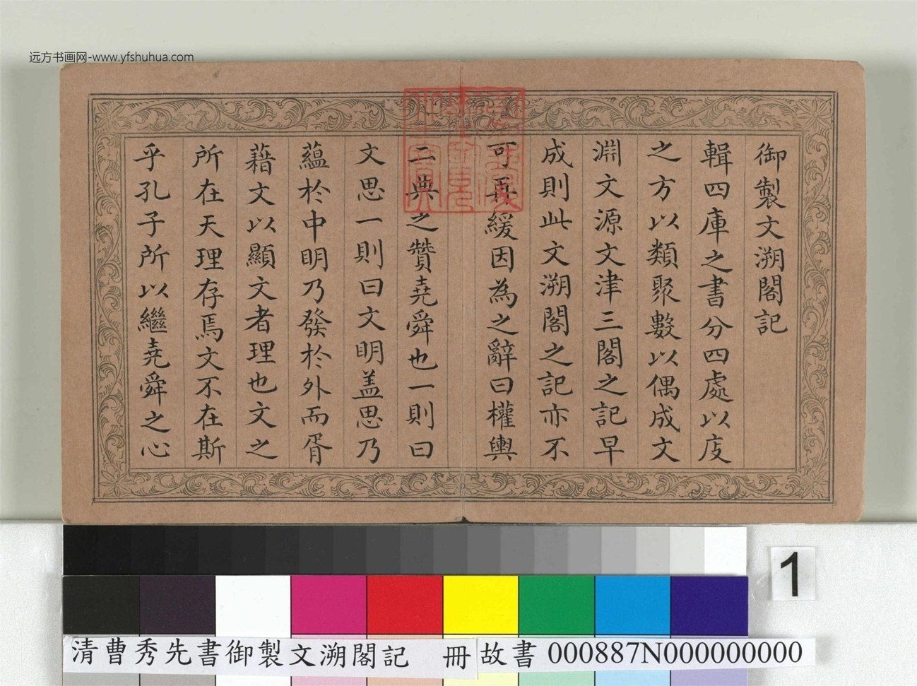 清曹秀先书御制文溯阁记册- (1)