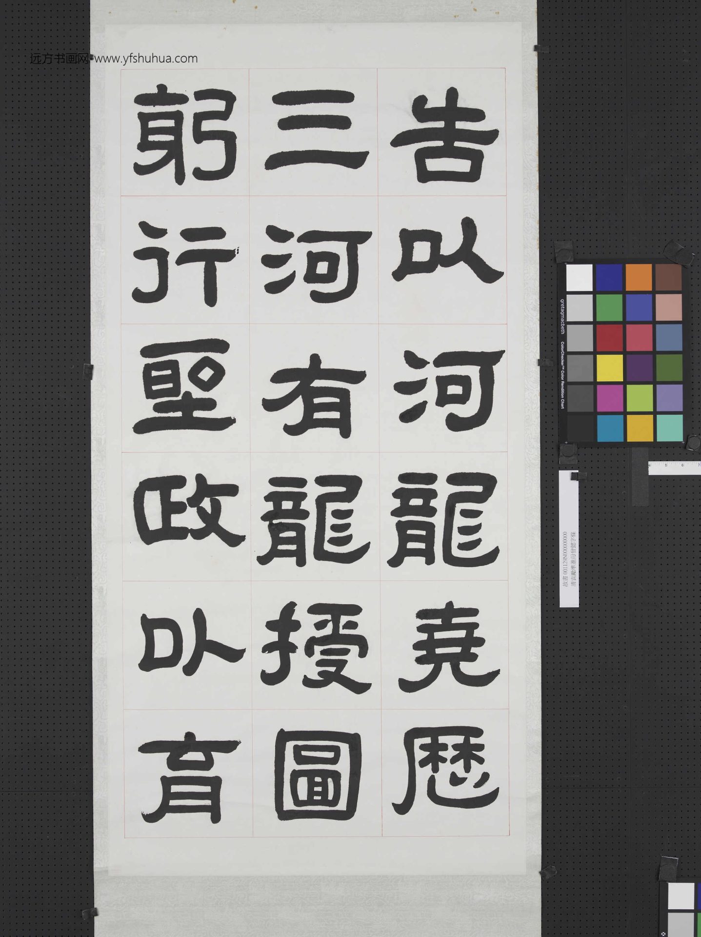清曾懿隶书成阳灵台碑文.轴.一