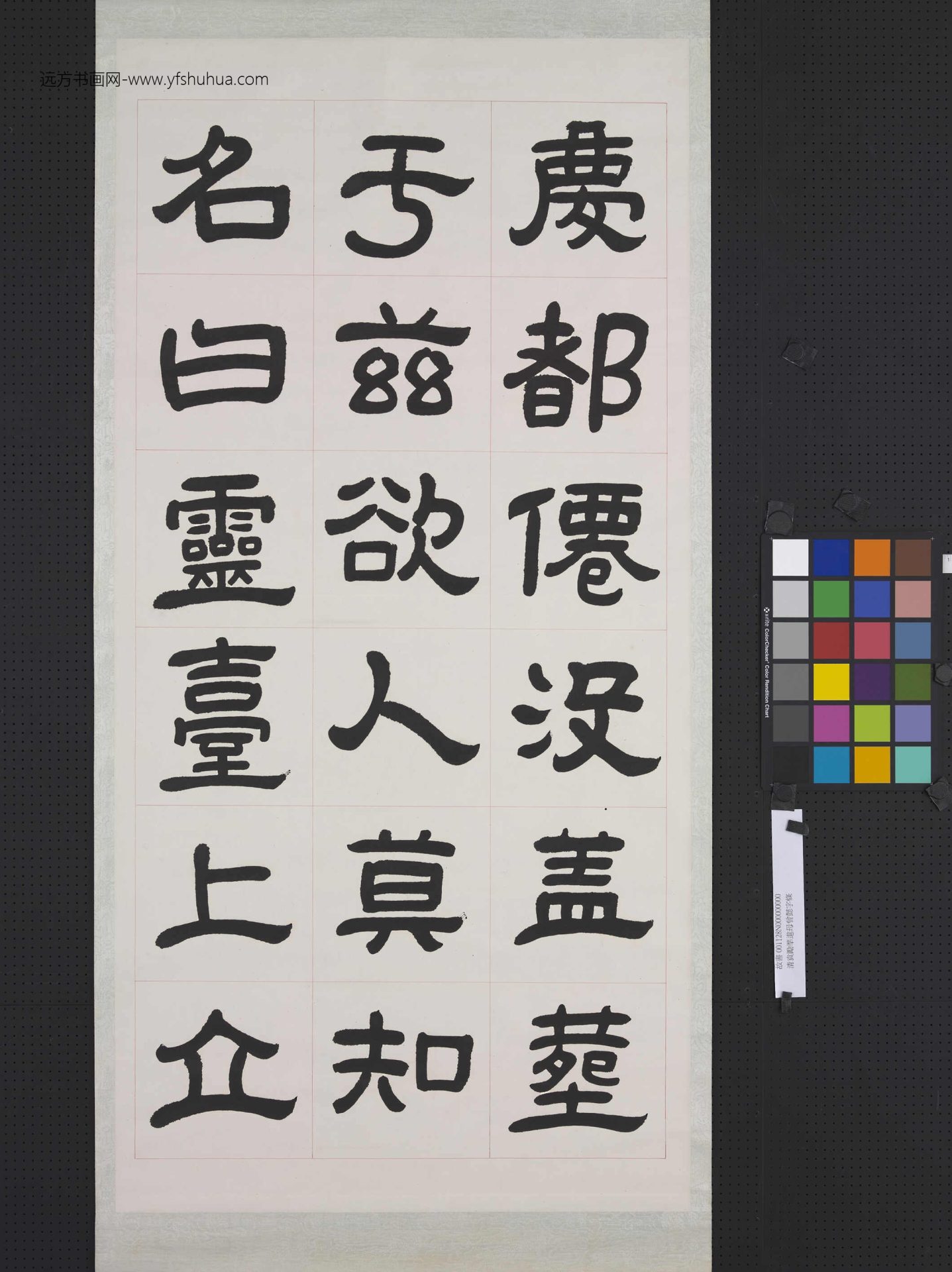 清曾懿隶书成阳灵台碑文.轴.三