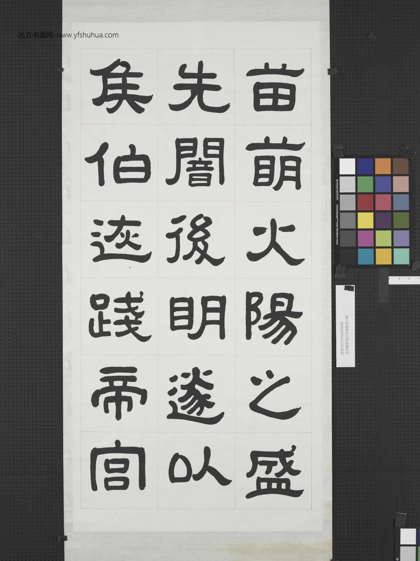 清曾懿隶书成阳灵台碑文.轴.二