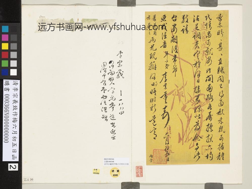 清李宗羲致作梅六月初五日函_ 清李宗羲致作梅六月初五日函_