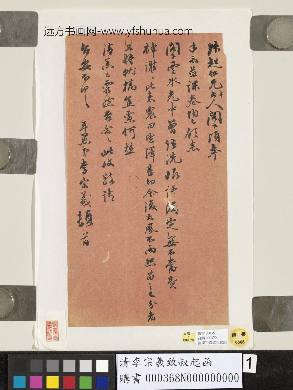 清李宗羲致叔起函 清李宗羲致叔起函
