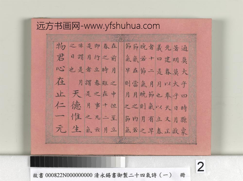 清永锡书御制二十四气诗（一）立春册-
