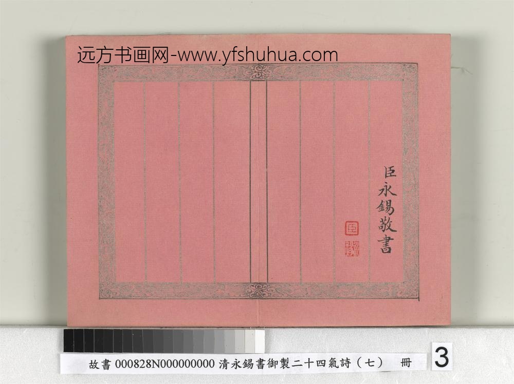 清永锡书御制二十四气诗（七）立夏册-