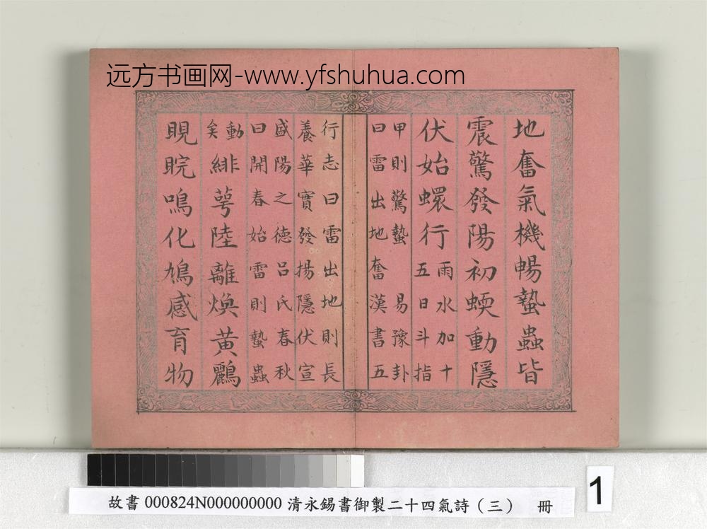 清永锡书御制二十四气诗（三）惊蛰册-