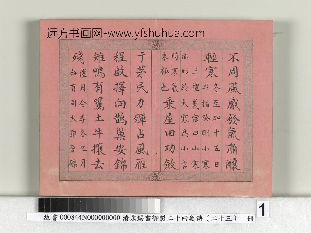 清永锡书御制二十四气诗（二十三）小寒册-
