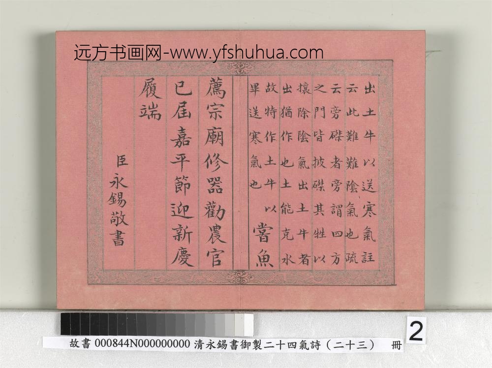 清永锡书御制二十四气诗（二十三）小寒册-