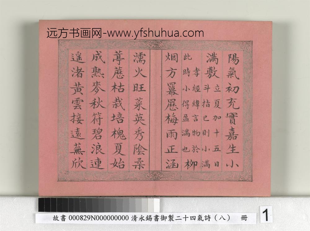 清永锡书御制二十四气诗（八）小满册-