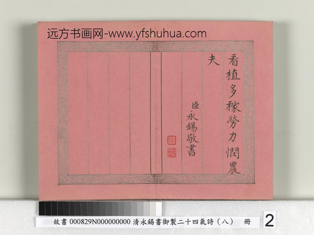 清永锡书御制二十四气诗（八）小满册-