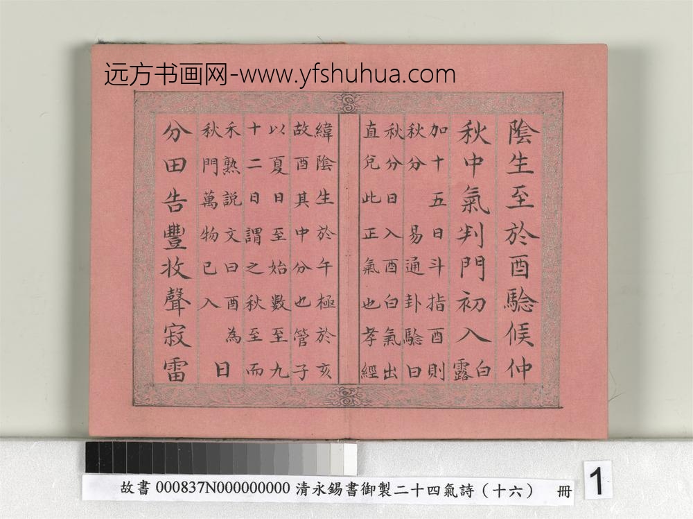 清永锡书御制二十四气诗（十六）秋分册-