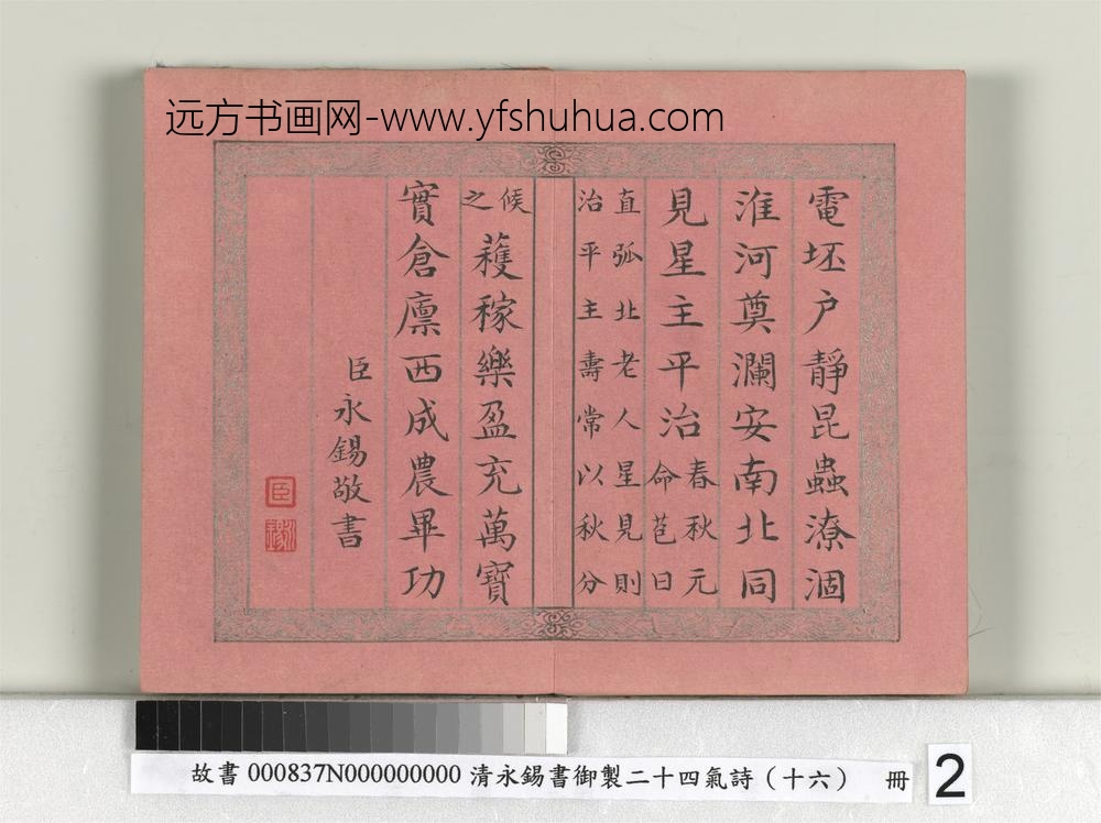 清永锡书御制二十四气诗（十六）秋分册-