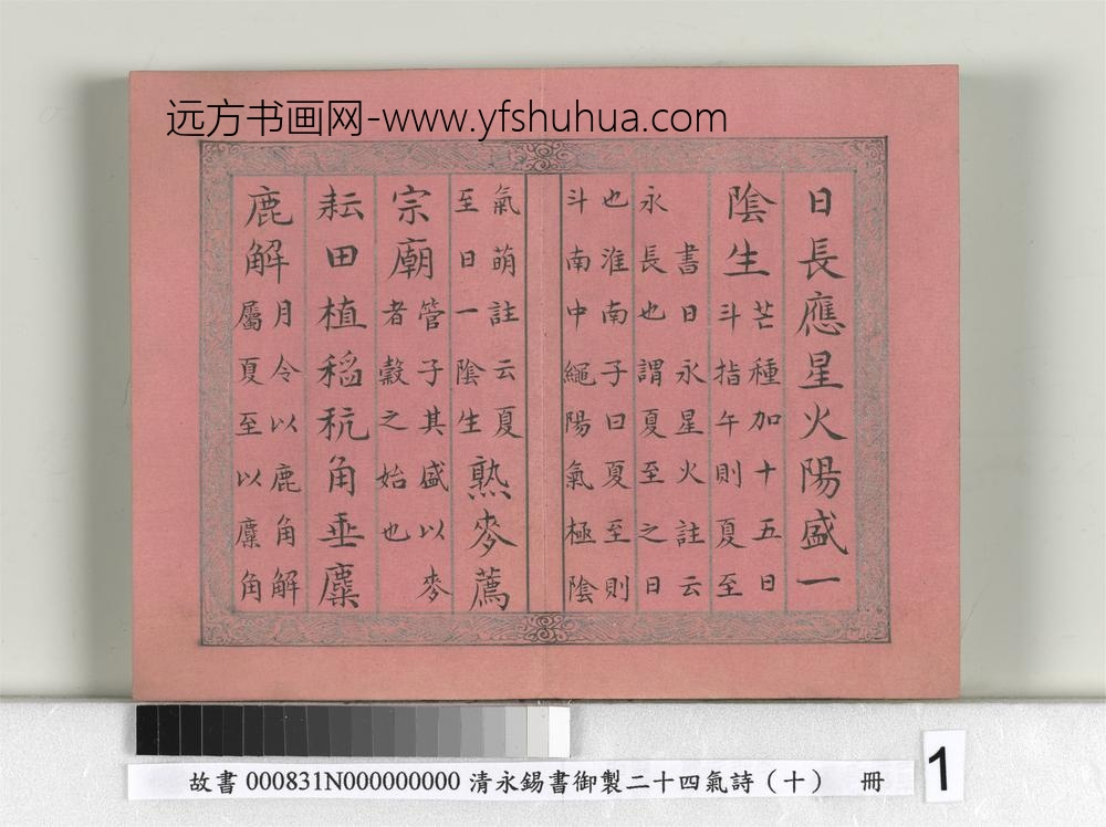 清永锡书御制二十四气诗（十）夏至册-