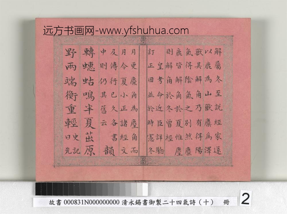 清永锡书御制二十四气诗（十）夏至册-