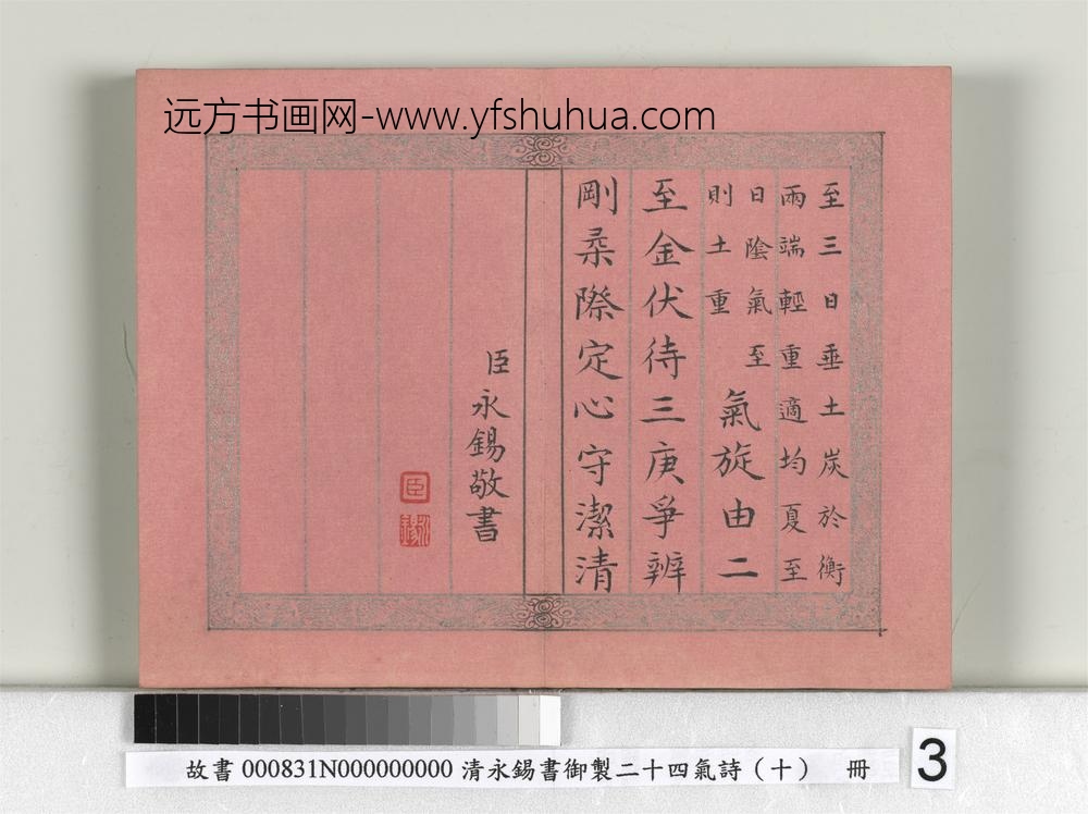 清永锡书御制二十四气诗（十）夏至册-