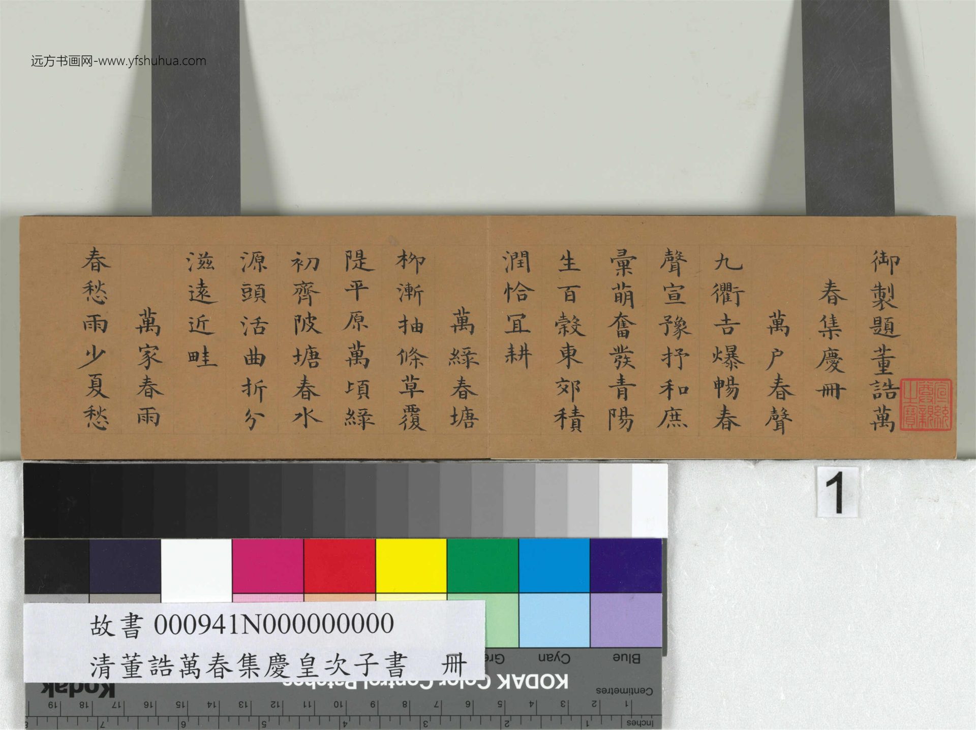 清绵宁书御题董诰万春集庆册- (1)