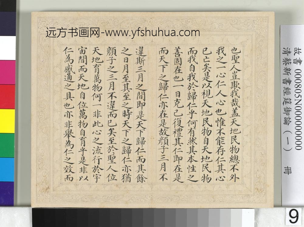 清蔡新书经筵御论（一）册-