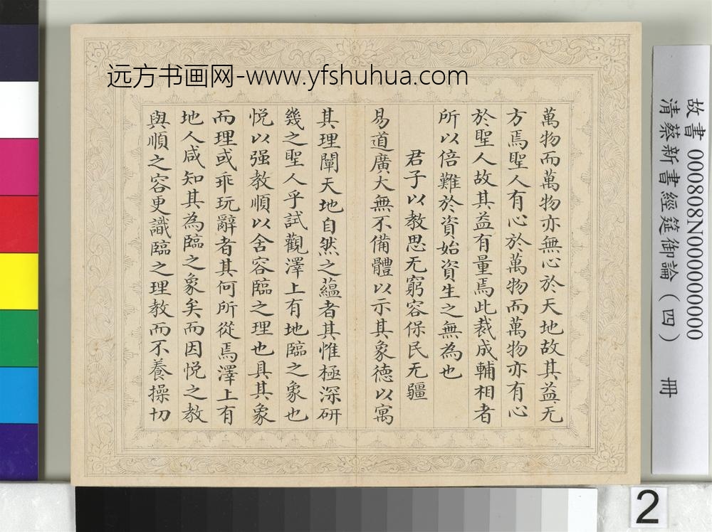 清蔡新书经筵御论（四）册-
