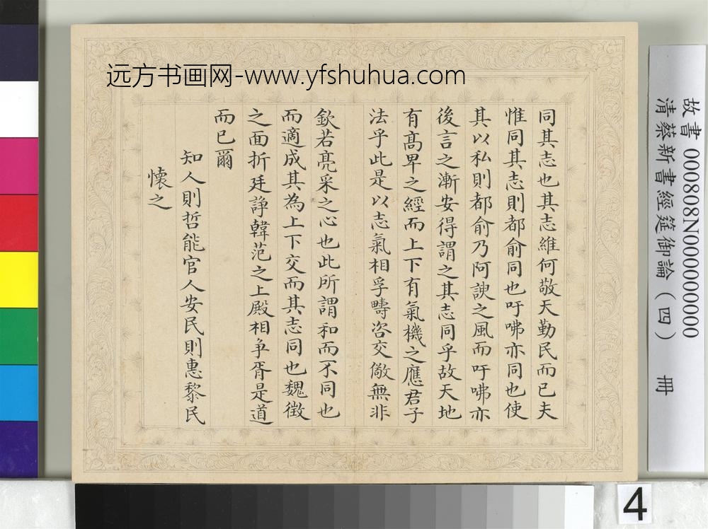 清蔡新书经筵御论（四）册-