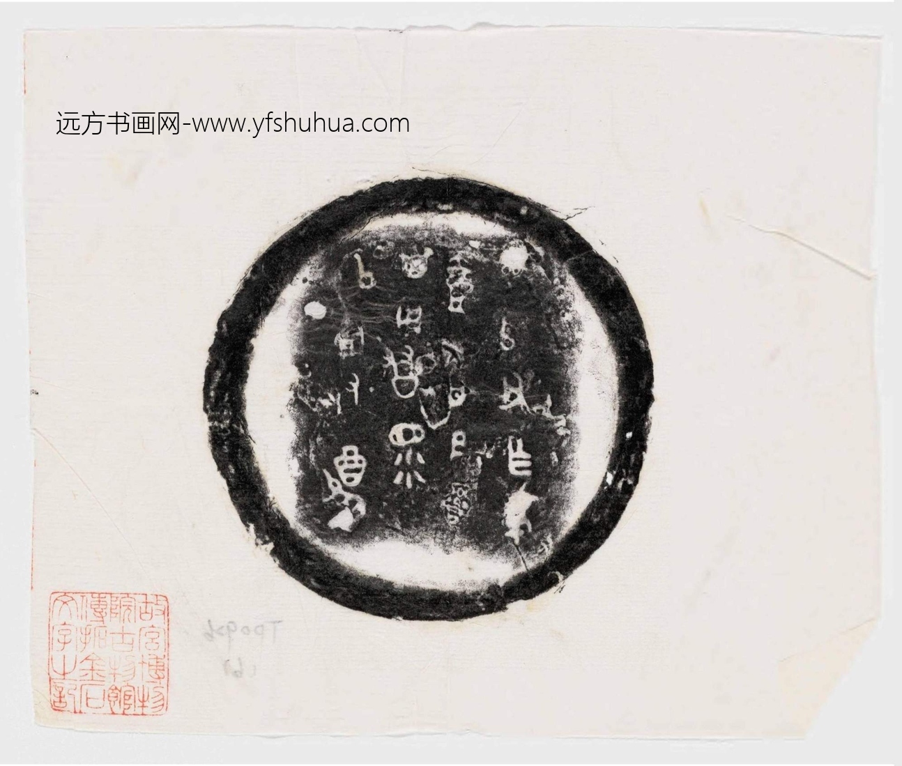 隋_佚名_先秦 故宫博物院古物馆传拓周壶六件_14 隋_佚名_先秦 故宫博物院古物馆传拓周壶六件_14