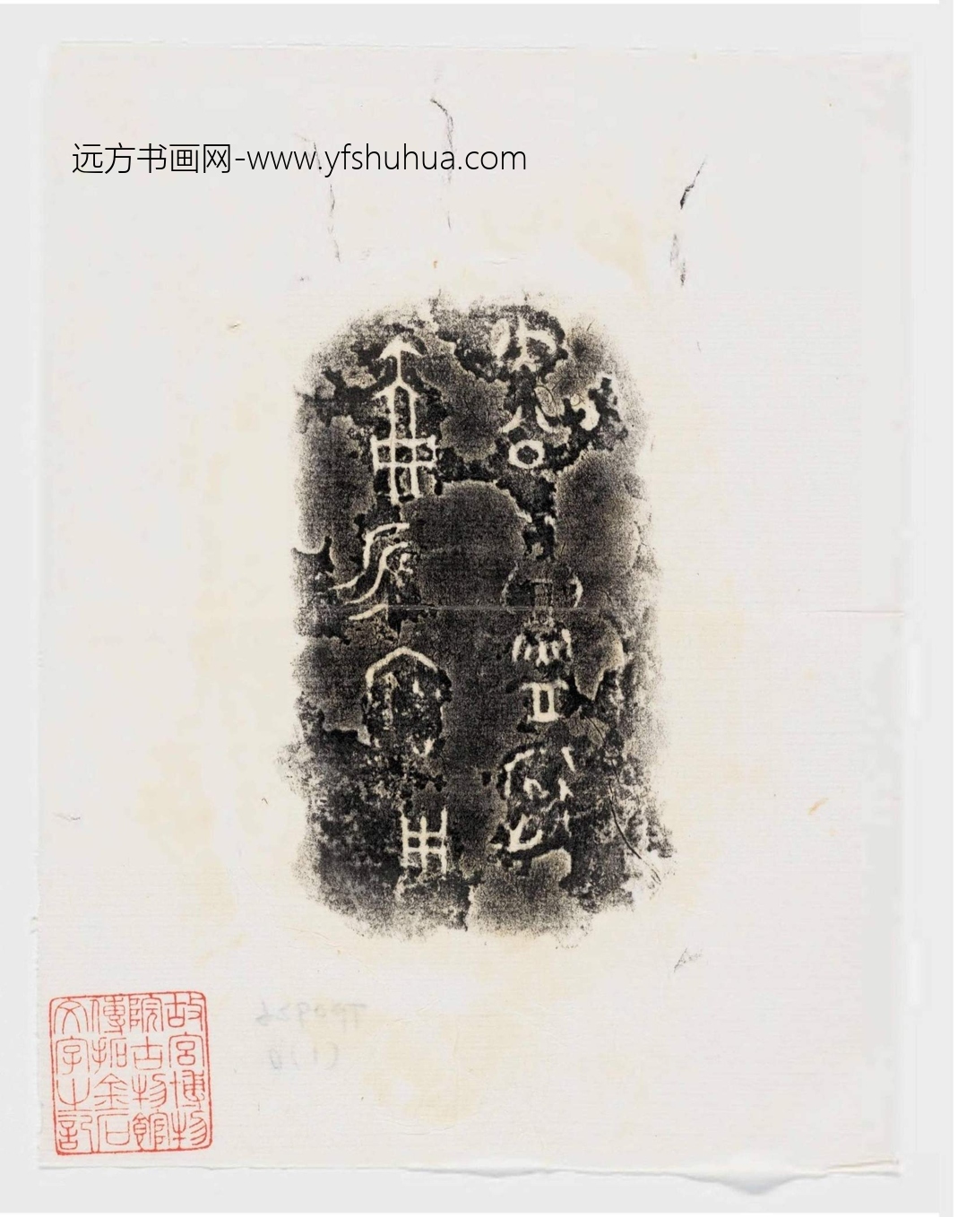 隋_佚名_先秦 故宫博物院古物馆传拓周壶六件_2 隋_佚名_先秦 故宫博物院古物馆传拓周壶六件_2