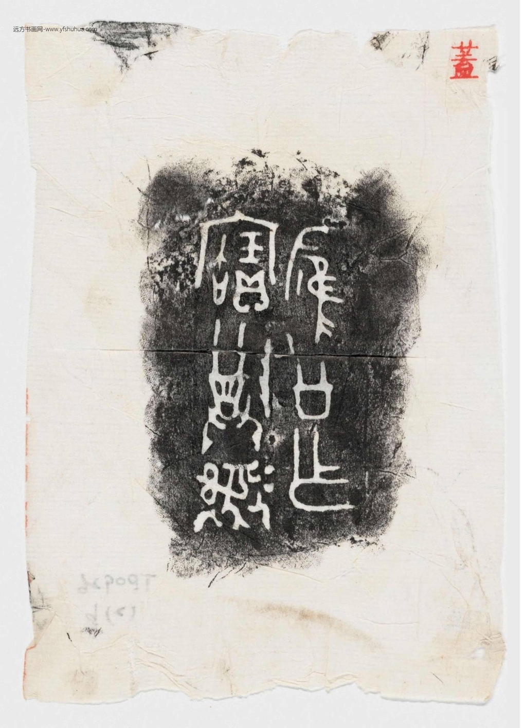 隋_佚名_先秦 故宫博物院古物馆传拓周壶六件_4 隋_佚名_先秦 故宫博物院古物馆传拓周壶六件_4