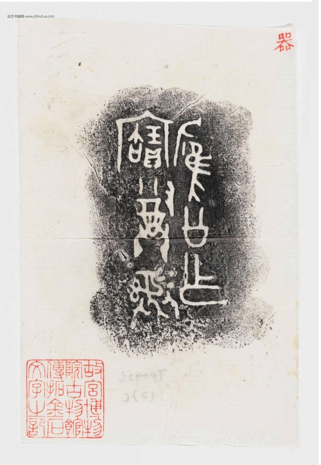 隋_佚名_先秦 故宫博物院古物馆传拓周壶六件_5 隋_佚名_先秦 故宫博物院古物馆传拓周壶六件_5