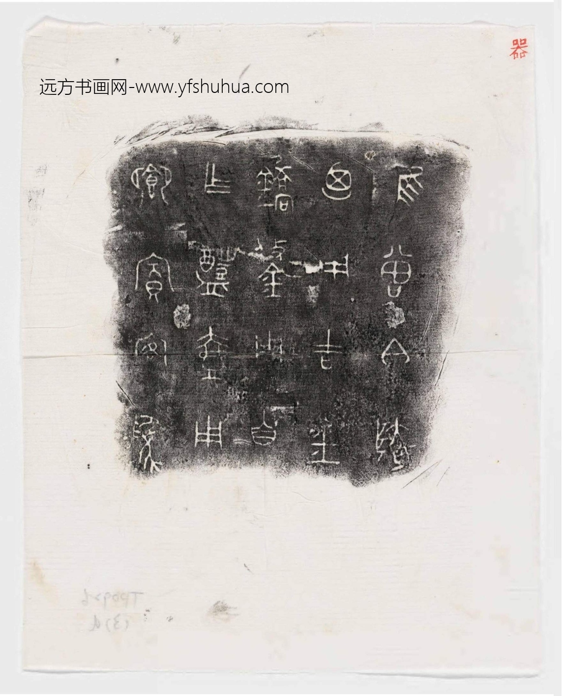 隋_佚名_先秦 故宫博物院古物馆传拓周壶六件_9 隋_佚名_先秦 故宫博物院古物馆传拓周壶六件_9