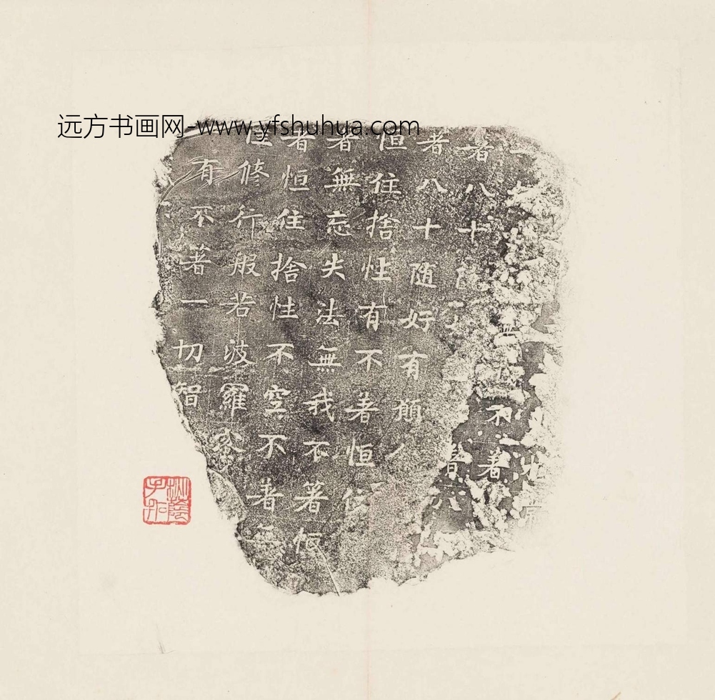 隋_佚名_房山石经残石_11 隋_佚名_房山石经残石_11