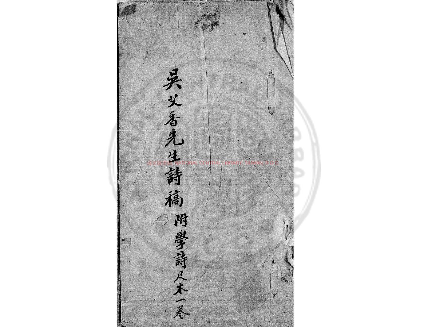 00036-艾香吟草_(清)吳翀撰_清馬森章手鈔本0