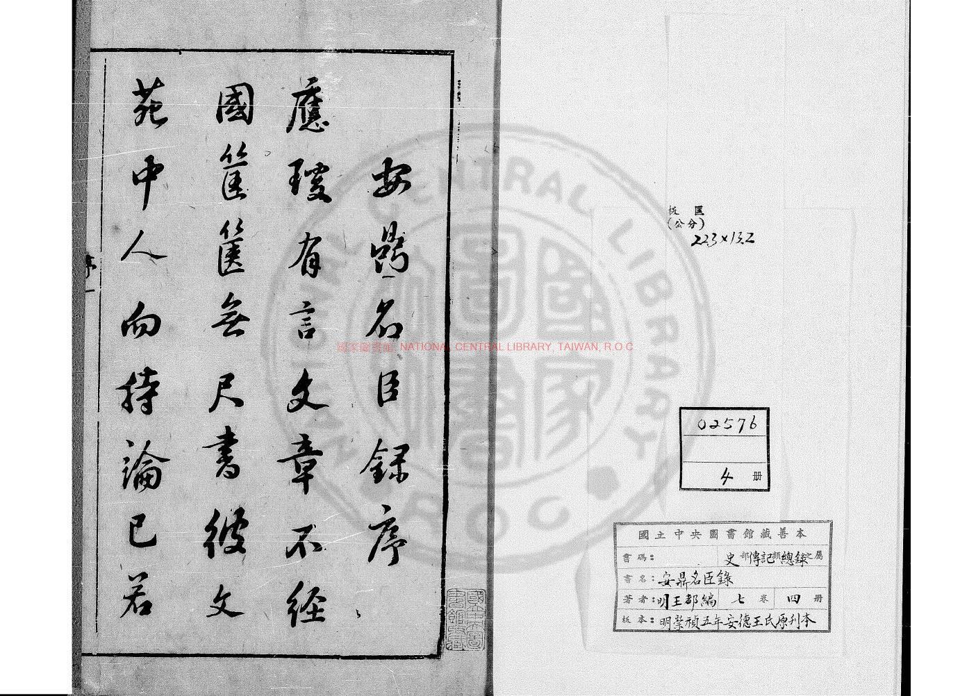 00045-安鼎名臣錄_(明)王都編_明崇禎五年(1632)安德王氏原刊本0