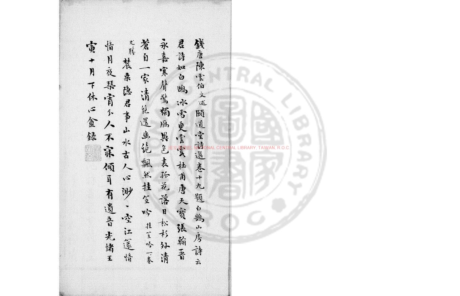 00108-白鵠山房詩鈔_(清)徐熊飛撰_清光緒壬寅(28年_1902)東吳程氏鈔本0