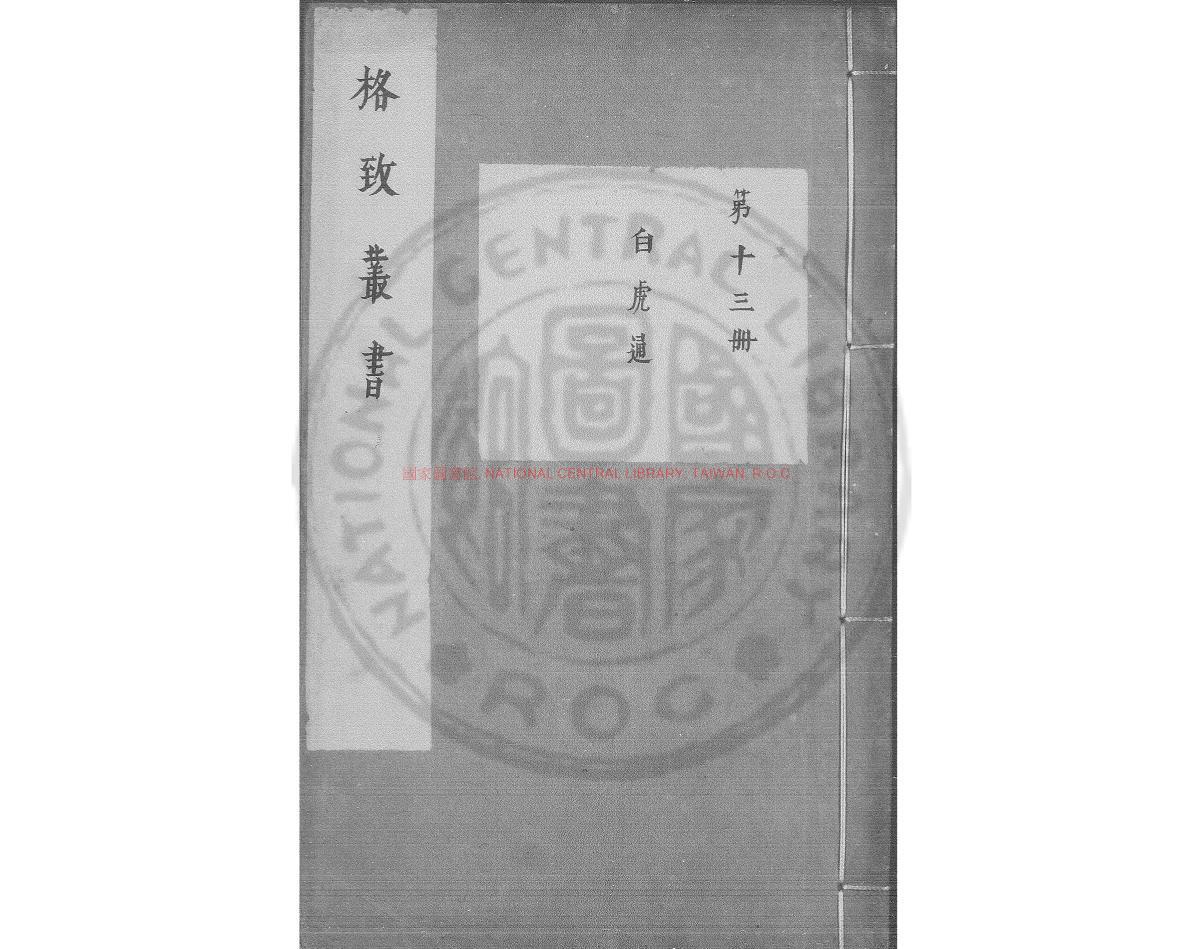 00110-白虎通德論_(漢)班固撰_明萬曆間(1573-1620)新安吳氏校刊本0