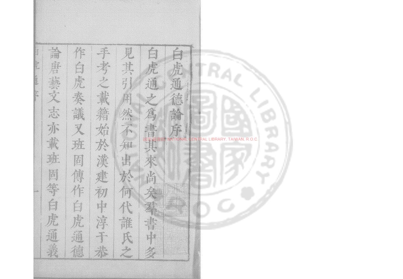 00117-白虎通德論_(漢)班固撰_明刋本0
