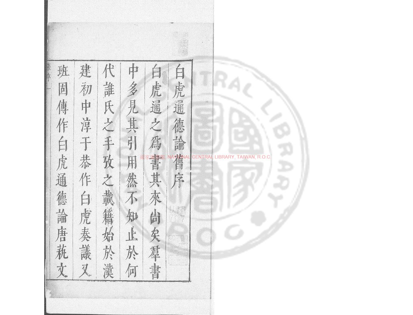 00119-白虎通德論_(漢)班固撰_明萬曆10年(1582)勾餘胡氏刊本0
