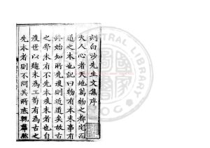 00134-白沙先生全集_(明)陳獻章撰_明嘉靖三十年(1551)新會縣刊萬曆元年(1573)廣東按察僉事何子明修補本0 00134-白沙先生全集_(明)陳獻章撰_明嘉靖三十年(1551)新會縣刊萬曆元年(1573)廣東按察僉事何子明修補本0