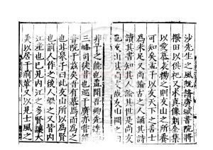 00134-白沙先生全集_(明)陳獻章撰_明嘉靖三十年(1551)新會縣刊萬曆元年(1573)廣東按察僉事何子明修補本1 00134-白沙先生全集_(明)陳獻章撰_明嘉靖三十年(1551)新會縣刊萬曆元年(1573)廣東按察僉事何子明修補本1