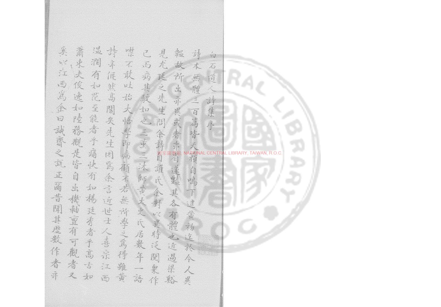 00147-白石先生詩集_(宋)姜夔撰_舊鈔本0