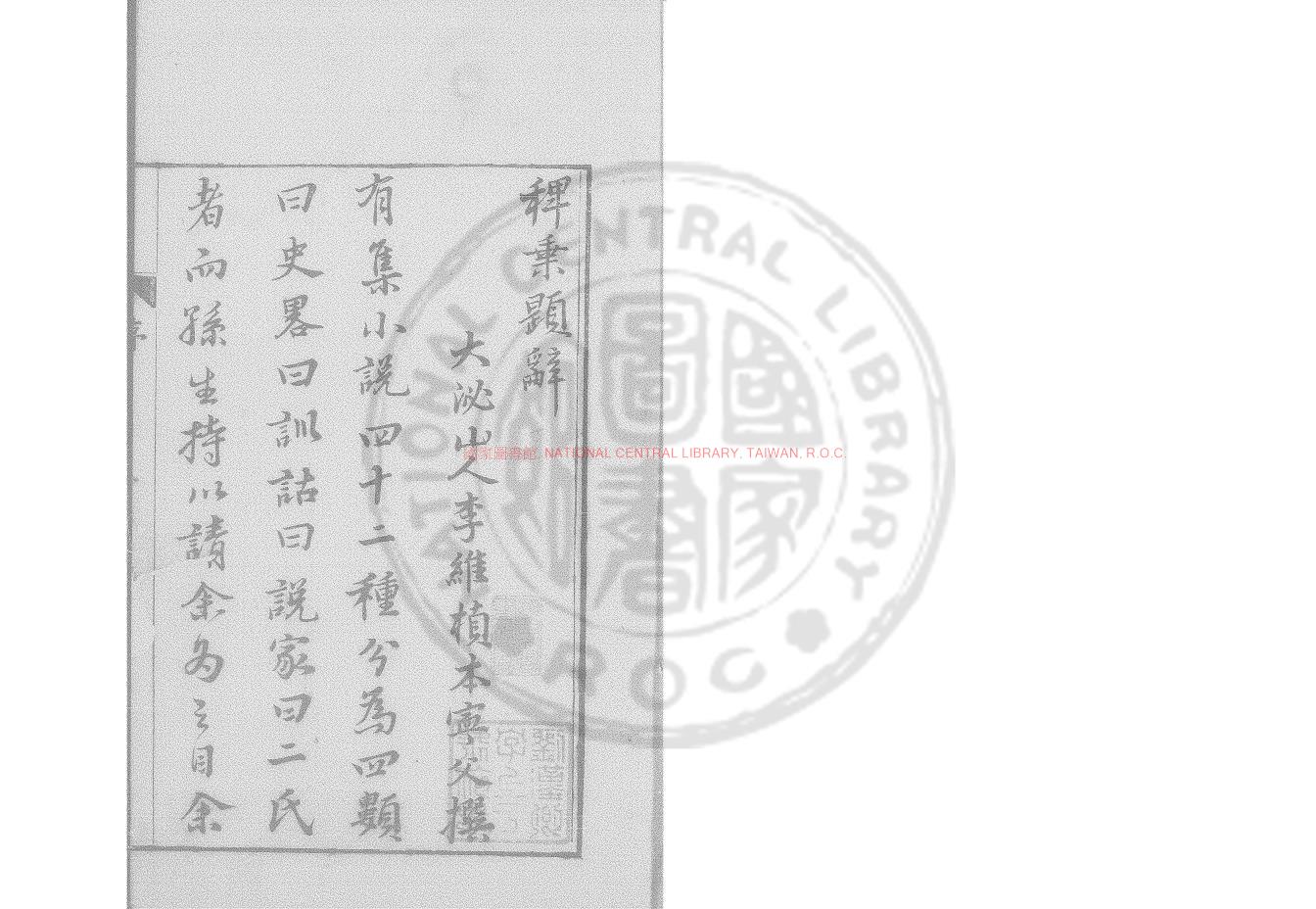 00212-稗乘_明萬曆戊午（46年）孫幼安刊本0