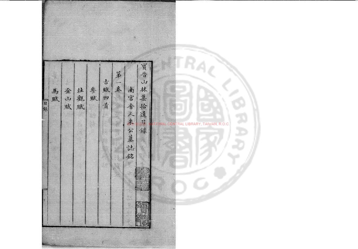 00256-寶晉山林集拾遺_(宋)米芾撰_藍格鈔本0