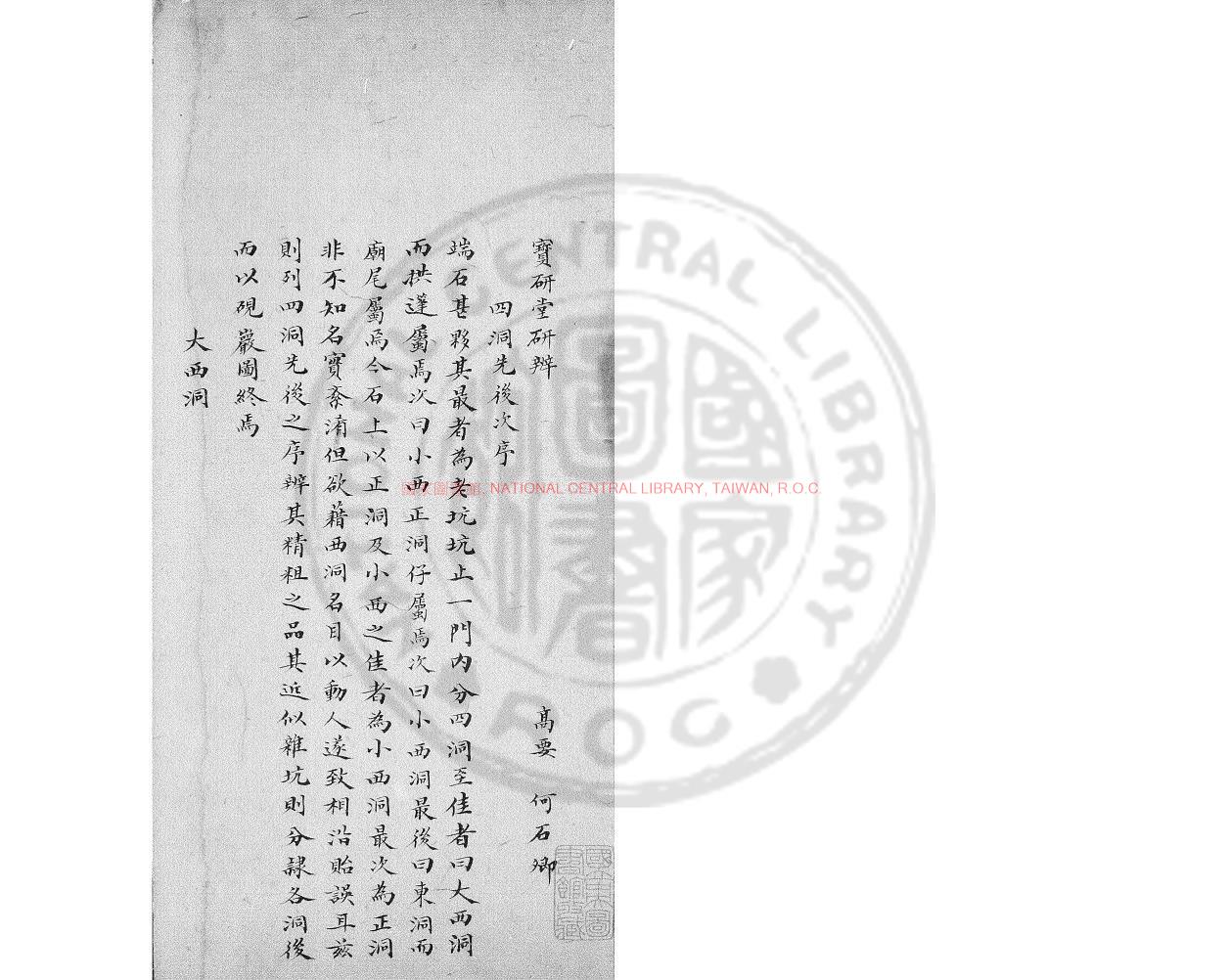 00276-寶研堂研辨_(清)何傳瑤撰_舊鈔本0