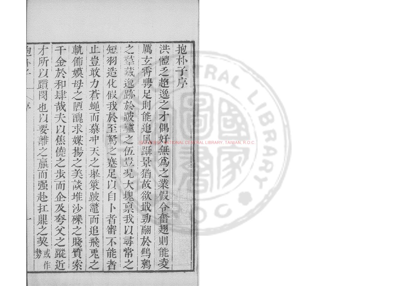00287-抱朴子_(晉)葛洪撰_明嘉靖乙丑(四十四年_1565)魯藩承訓書院刊本0